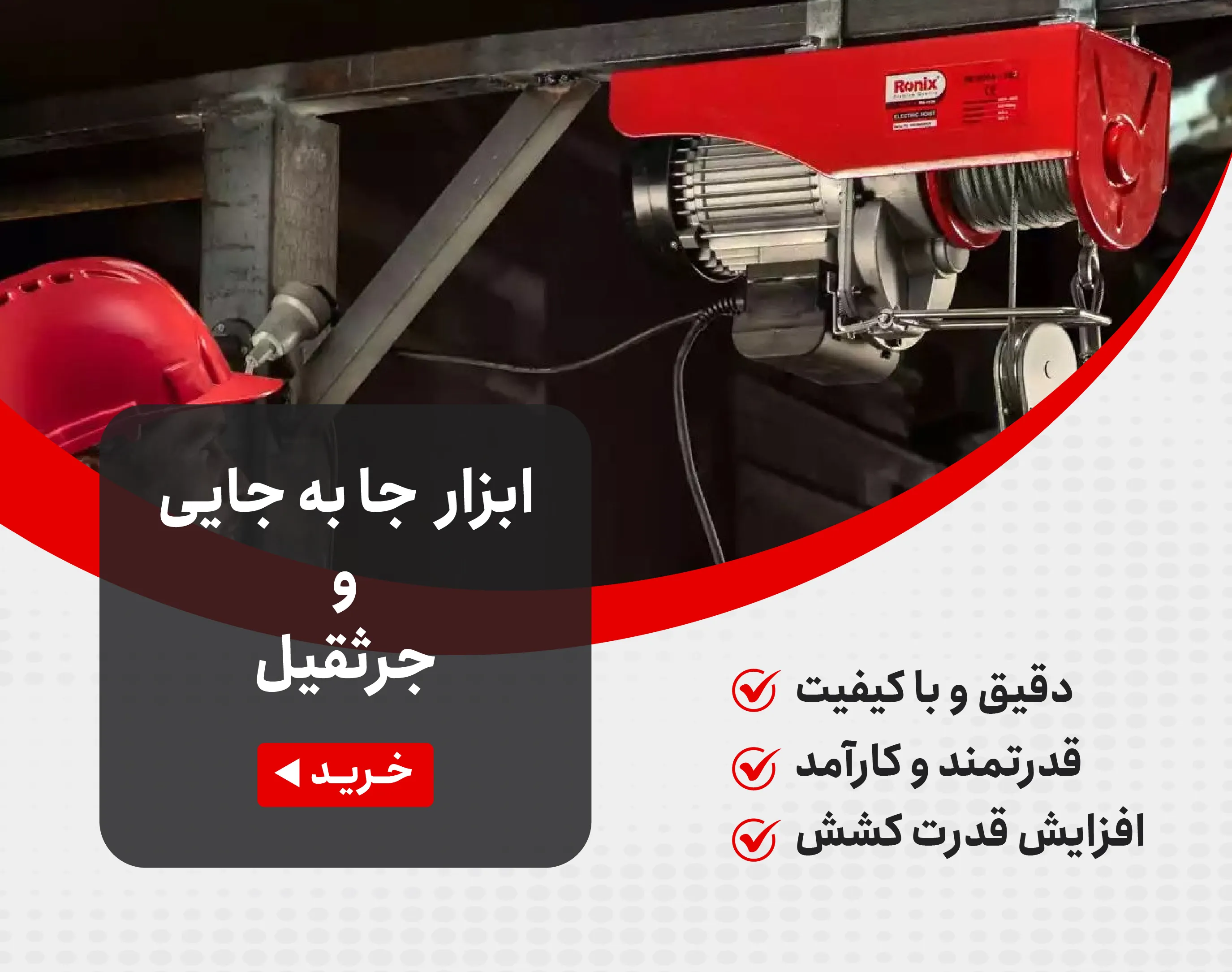 خرید ابزار جابه جایی و جرثقیل