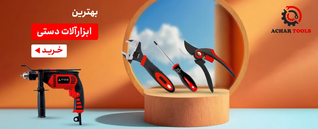 خرید ابزارآلات دستی