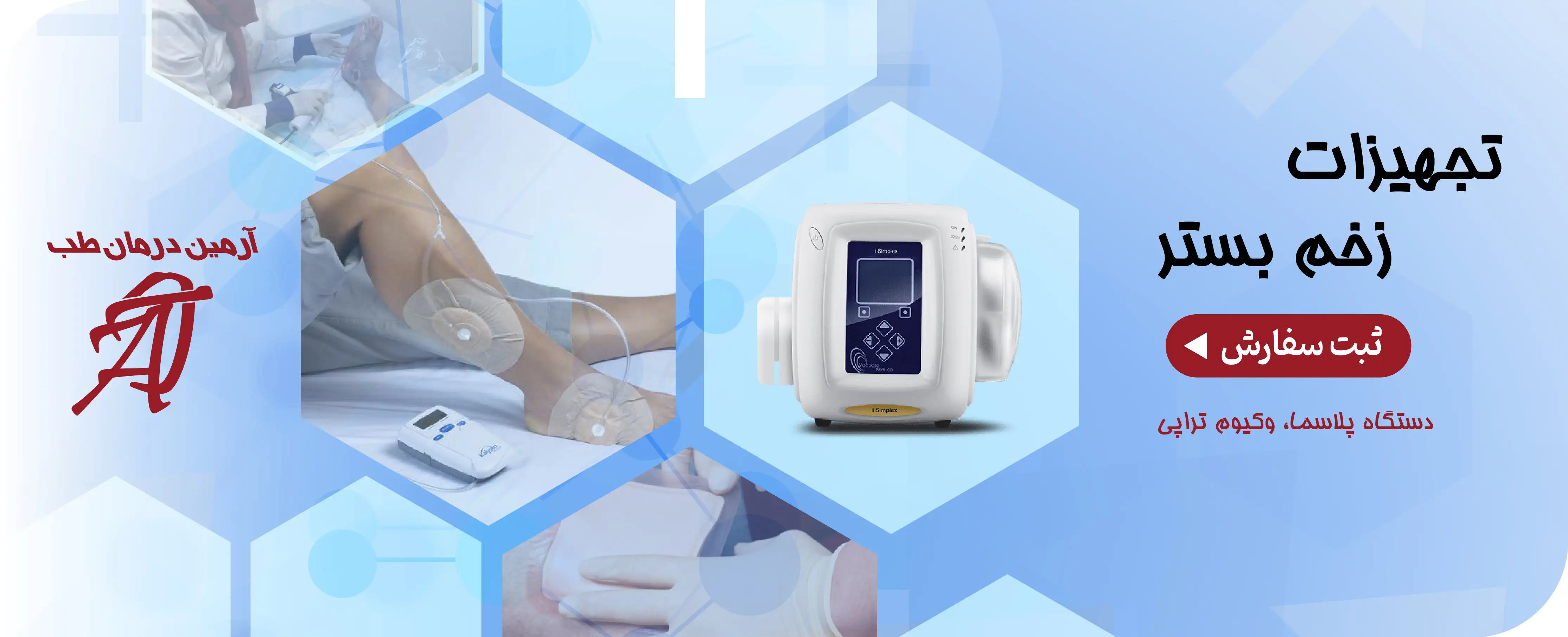 تجهیزات زخم بستر