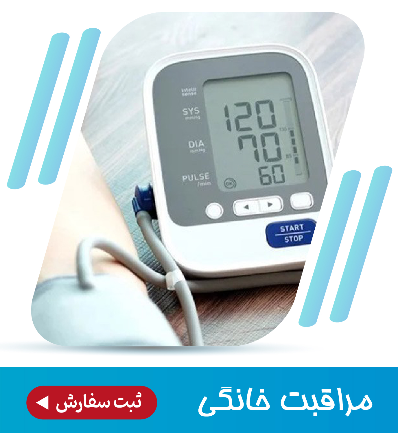 مراقبت خانگی