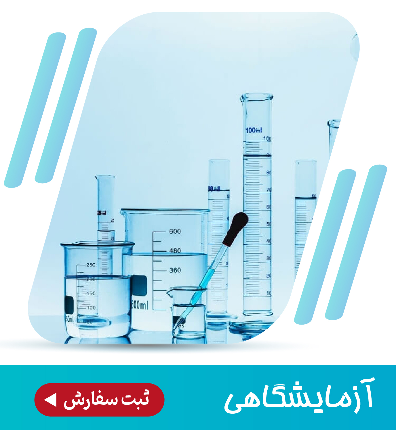 آزمایشگاهی