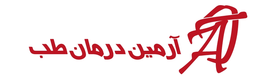 آرمین درمان طب