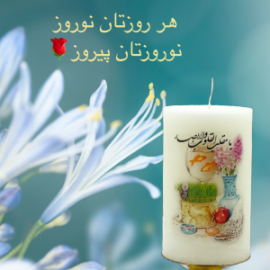 شمع استوانه طرح یا مقلب القلوب