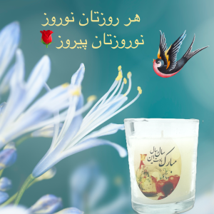 شمع شات شیشه ای نوروز