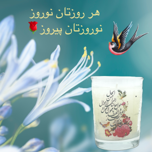 شمع شات شیشه ای نوروز