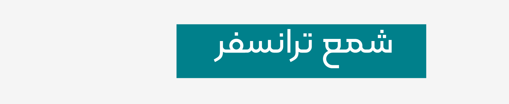 شمع ترانسفر باروش