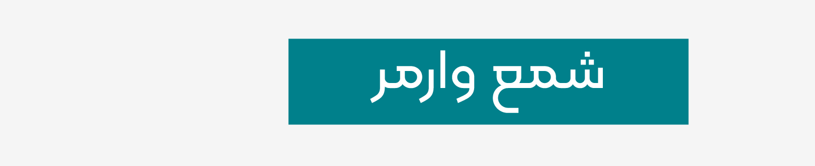 شمع وارمر باروش