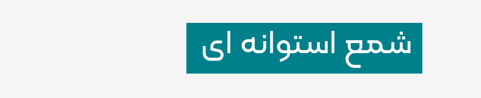 شمع استوانه ای باروش
