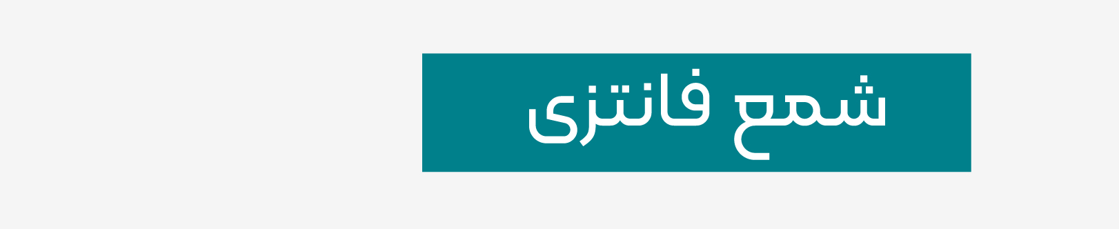 شمع فانتزی باروش