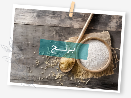 انواع برنج باروش