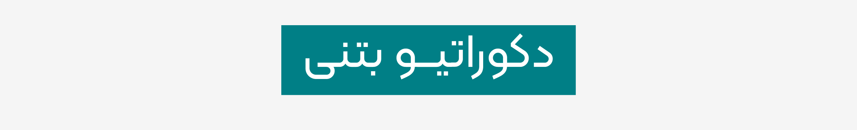 دکوراتیو بتنی باروش