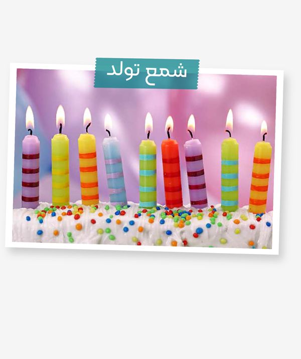 شمع تولد باروش