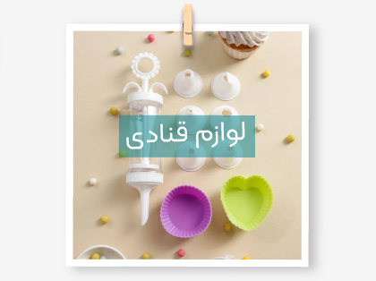 لوازم قنادی باروش