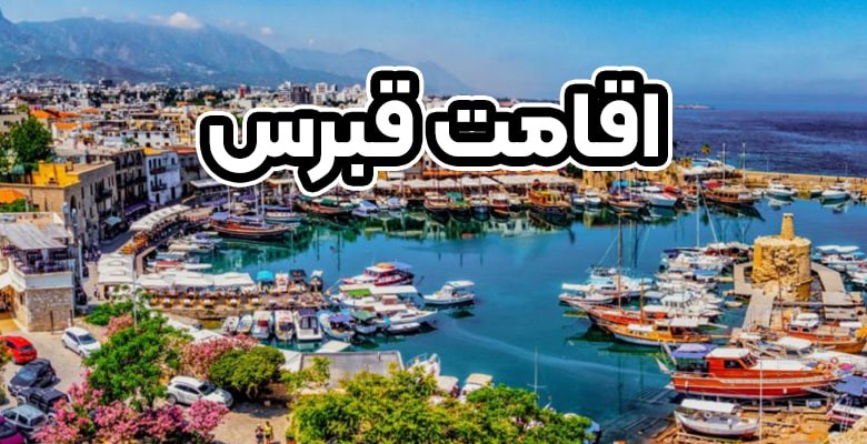 راحت ‌ترین روش برای اقامت در قبرس شمالی‌