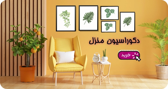 خرید انواع لوازم دکورراسیون منزل