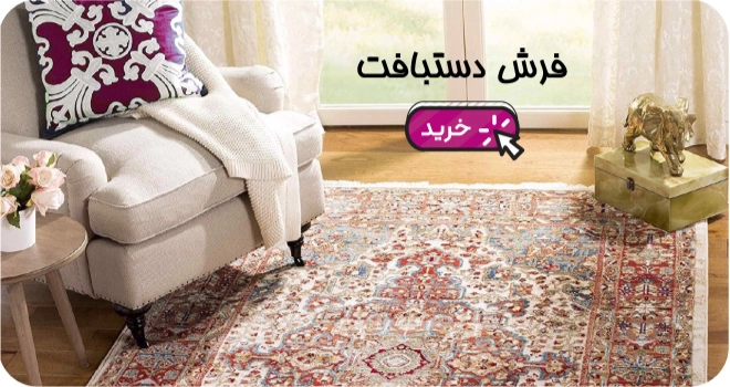 خرید انواع فرش دستباف