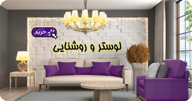 خرید انواع لوستر و روشنایی