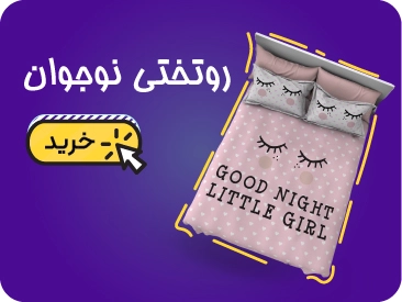 خرید انواع روتختی نوجوان