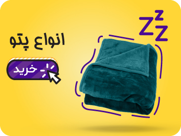 خرید انواع پتو