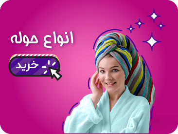 خرید انواع حوله حمام