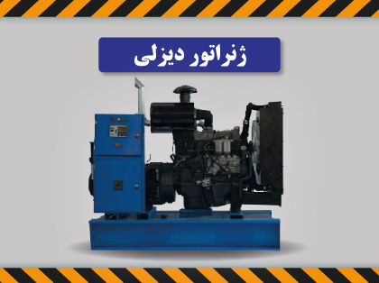 ژنراتور دیزلی دلتا بسامد
