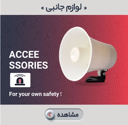 انواع لوازم جانبی دزدگیر فاین