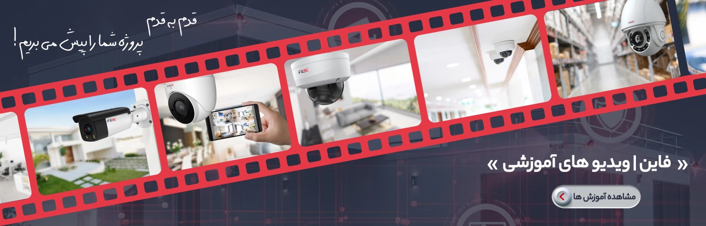 ویدیوهای آموزشی فاین