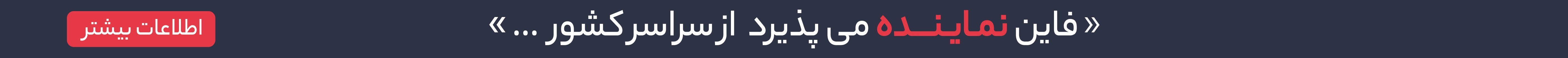 اعطای نمایندگی فاین