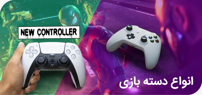 خرید انواع دسته بازی ایرانیان کنسول