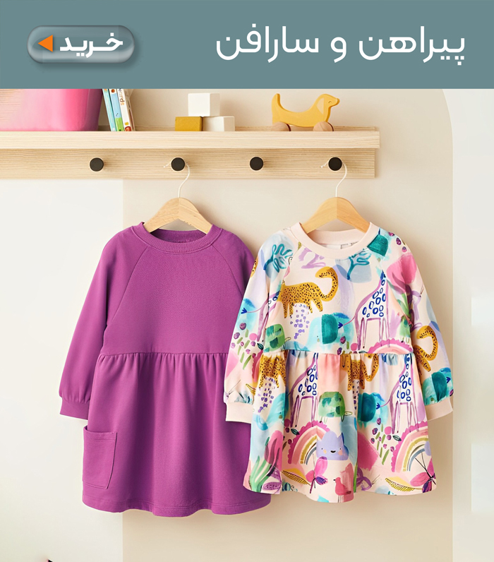 پیراهن و سارافن