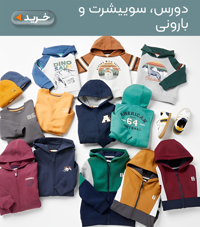 دورس، سوییشرت و بارونی