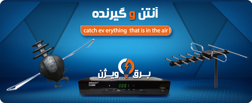 گیرنده و آنتن