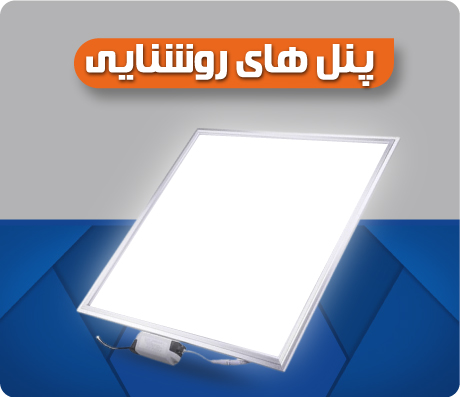 پنل های روشنایی