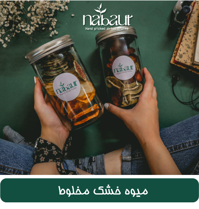 میوه خشک مخلوط