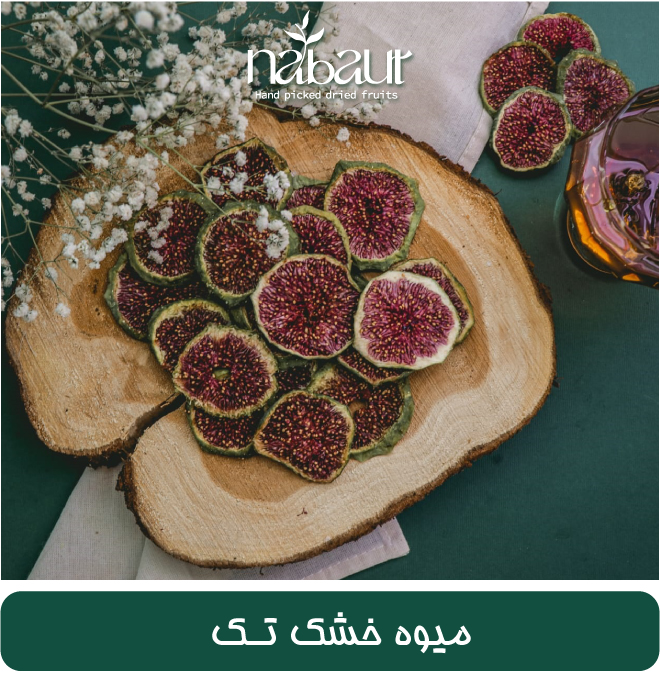 میوه خشک تک