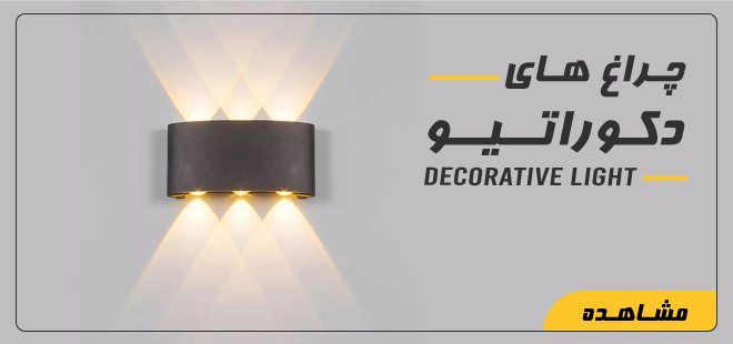 چراغ های دکوراتیو