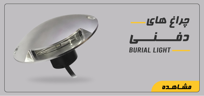 چراغ های دفنی