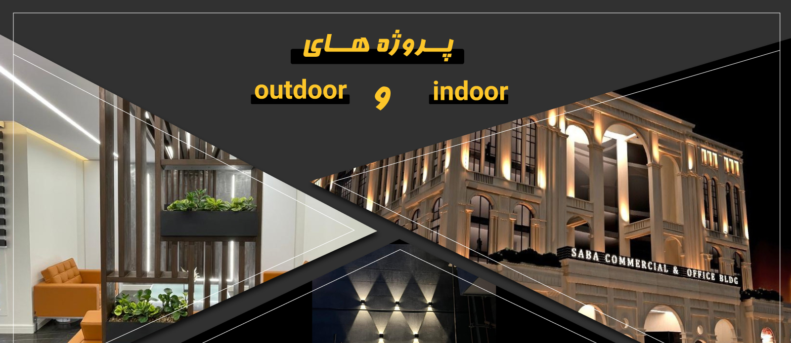 پروژه های Indoor و Outdoor