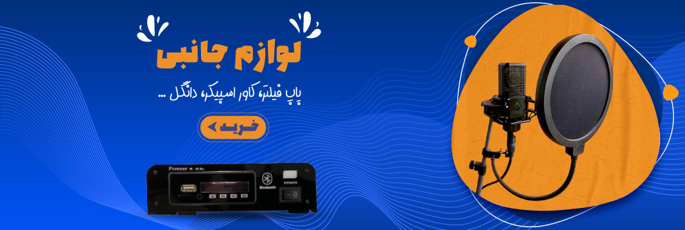 شادی ساند خرید انواع لوازم جانبی پاپ فیلتر