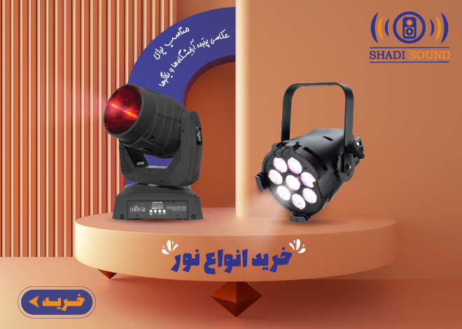 شادی  ساند خرید انواع نور و  رینگ لایت