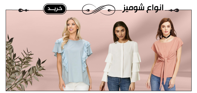 انواع شومیز