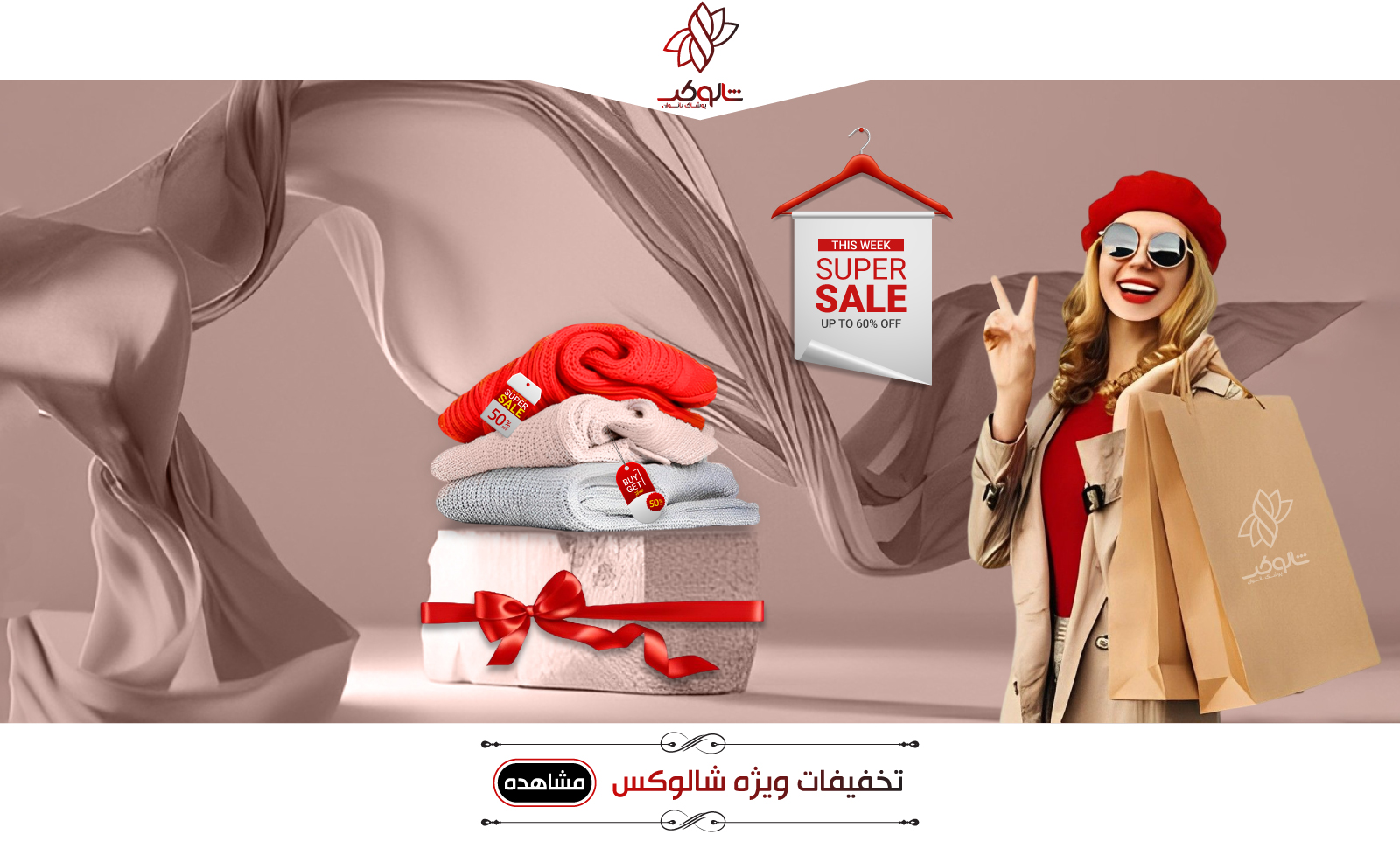 تخفیفات ویژه شالوکس