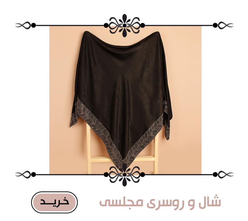 شال و روسری مجلسی