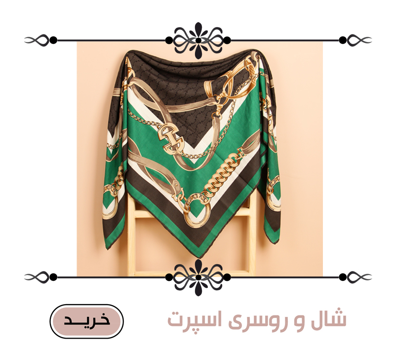 شال و روسری اسپرت
