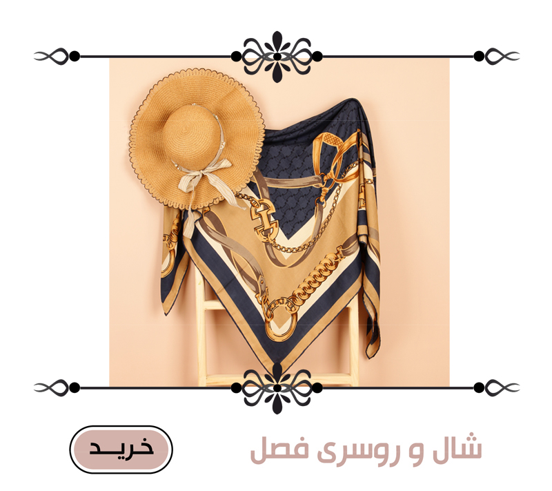 شال و روسری فصل