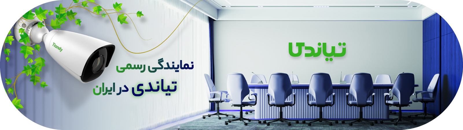 نمایندگی رسمی tiandy در ایران