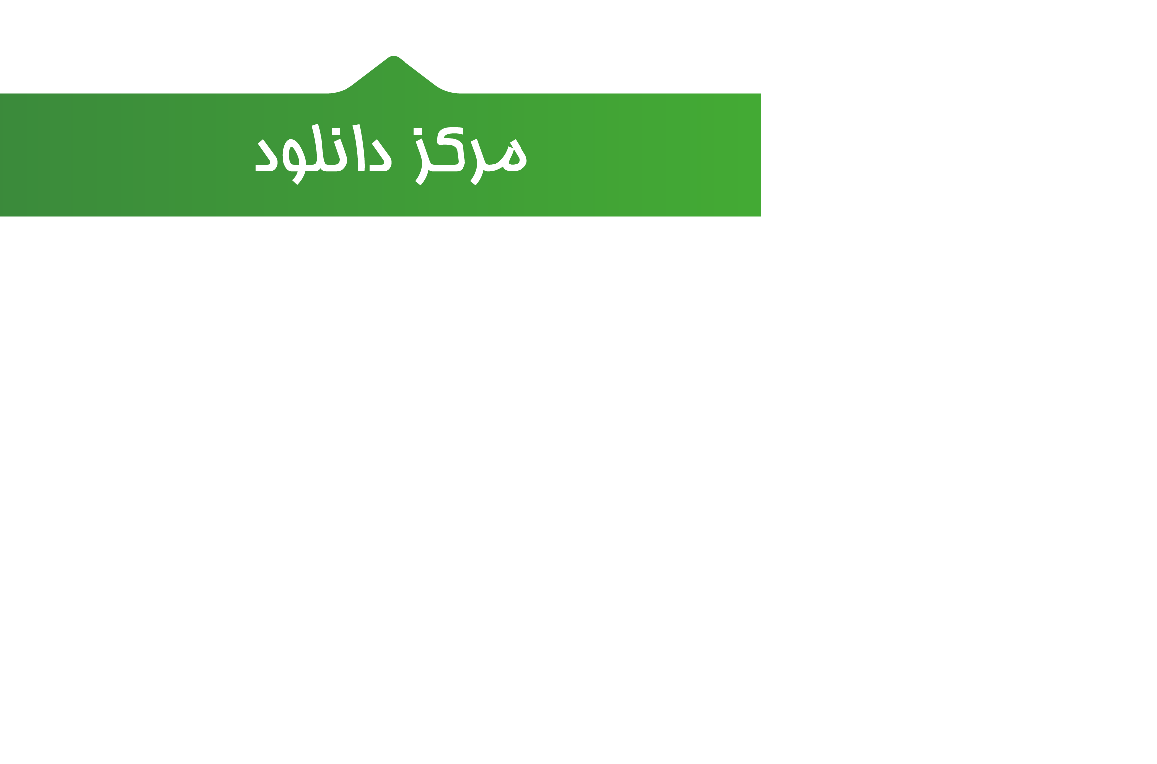 مرکز دانلود